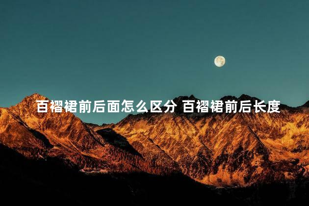 百褶裙前后面怎么区分 百褶裙前后长度一样吗